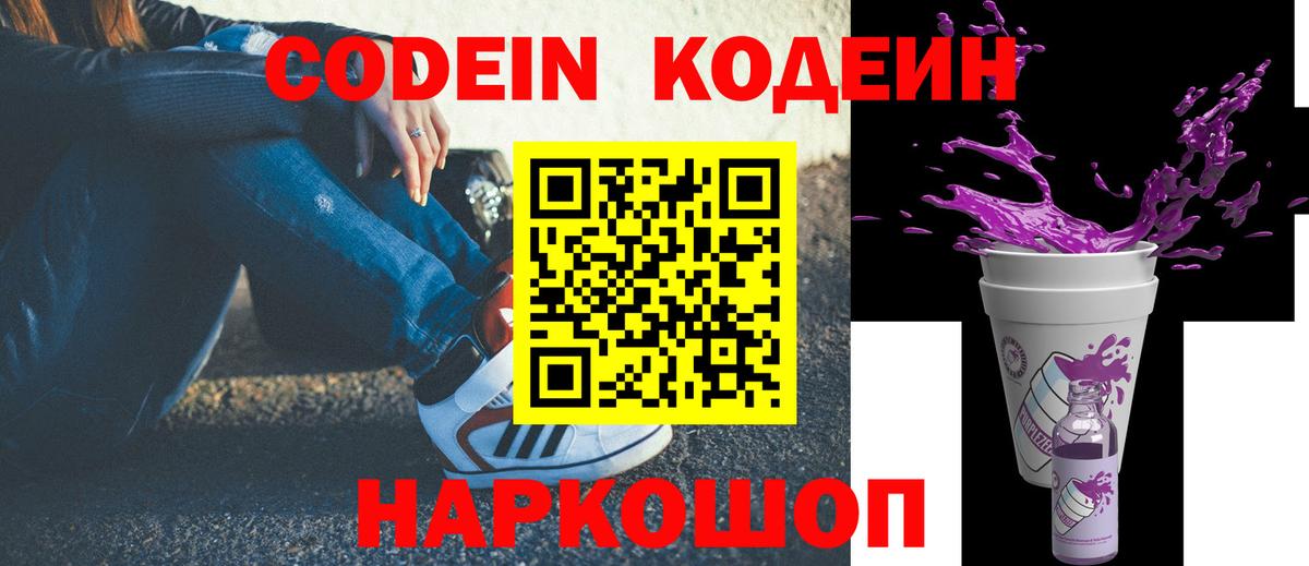 Саяногорск  Кодеин Purple Drank  закладки  Вход с VPN 