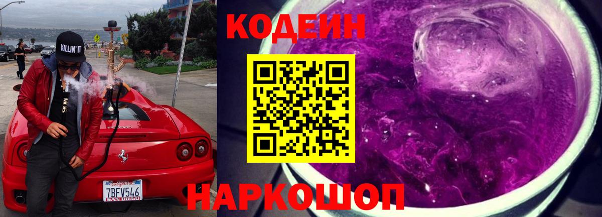 Кодеин напиток Lean (лин) Саяногорск